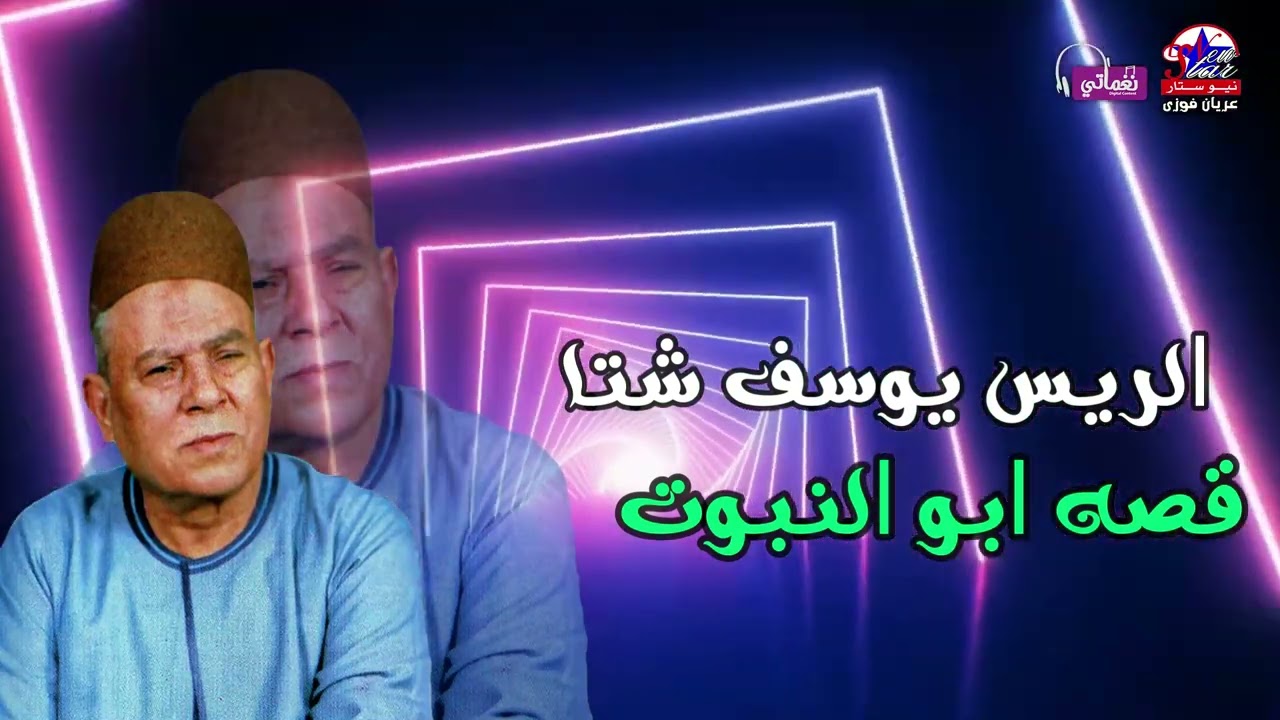 يوسف شتا - قصة ابو النبوت