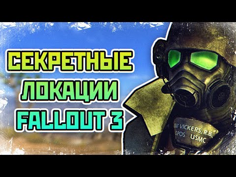 Видео: Fallout 3 - СЕКРЕТНЫЕ ЛОКАЦИИ |  СЕКРЕТЫ И ТАЙНЫ Fallout 3