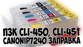 ПЗК CLI-450, CLI-451. Картриджи Canon ix6840, ip7240.Заправка(, 2016-08-12T23:10:53.000Z)