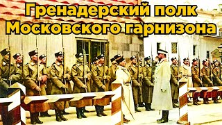 Гренадерский полк Московского гарнизона.