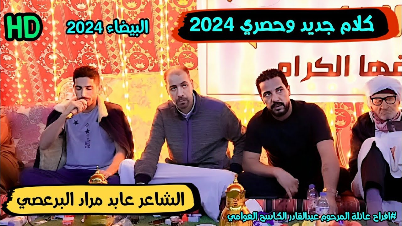 كلام جديد 👌عابد مراد البرعصي 🔥الرباع حميد بوشوال 👌#مدينة #البيضاء