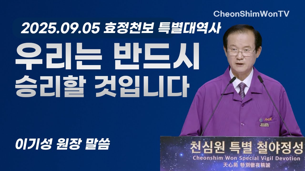 우리는 반드시 승리할 것입니다-말씀-이기성 원장-2025 하계 효정천보 특별대역사(25.09.05)