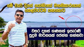 මේක අසිතංජනයට යන සැගවුනු  පාරද | Isiwara_Adawiya | Hela_herbals | History