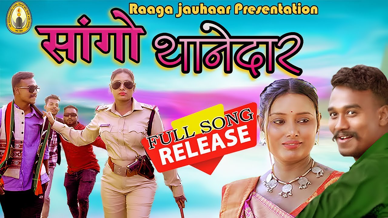 Full Song | सांगो थानेदार | SANGO THANEDAAR LATEST ADIVASI GONDI SONG