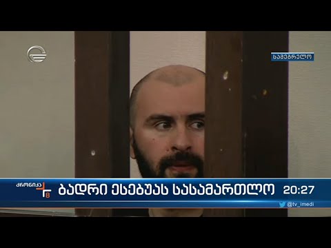 ბადრი ესებუამ თავის ადვოკატზე უარი თქვა და დარბაზიდან დაითხოვა