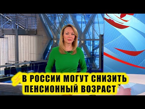 ⚡️Будет ли снижен пенсионный возраст в россии?