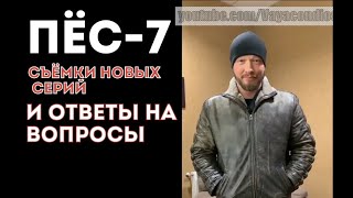 ПЁС-7 (Пес-6 продолжение) съёмки новых серий и ответы на вопросы. Никита Панфилов жив. 18 марта 2021