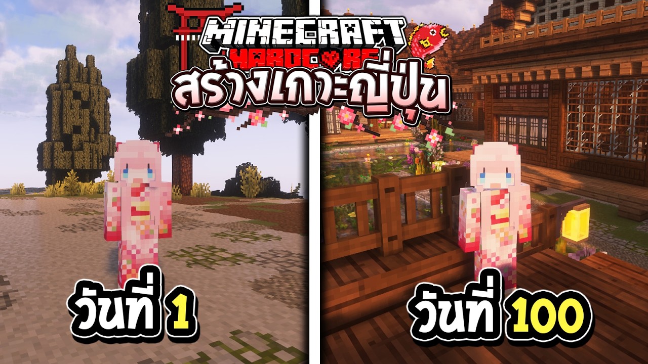 เอาชีวิตรอด 100 วัน สร้างเกาะแบบญี่ปุ่น Minecraft Hardcore