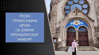 Руска Православна Црква св. Јована Кронштанског у Хамбургу