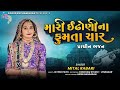 Mari indhoni na fumta char  mittal rabari  new gujarati bhajan  soorpancham bhakti