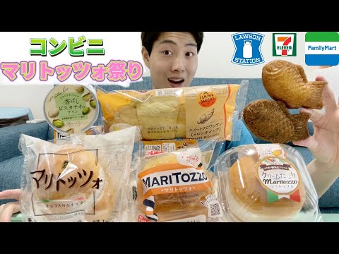 【コンビニガチレビュー】マリトッツォ食べ比べ！新商品含む食べたいスイーツ＆パン好きなだけ食べる！【モッパン】【ランキング】【セブン】【ローソン100】【ファミマ】【イオン】