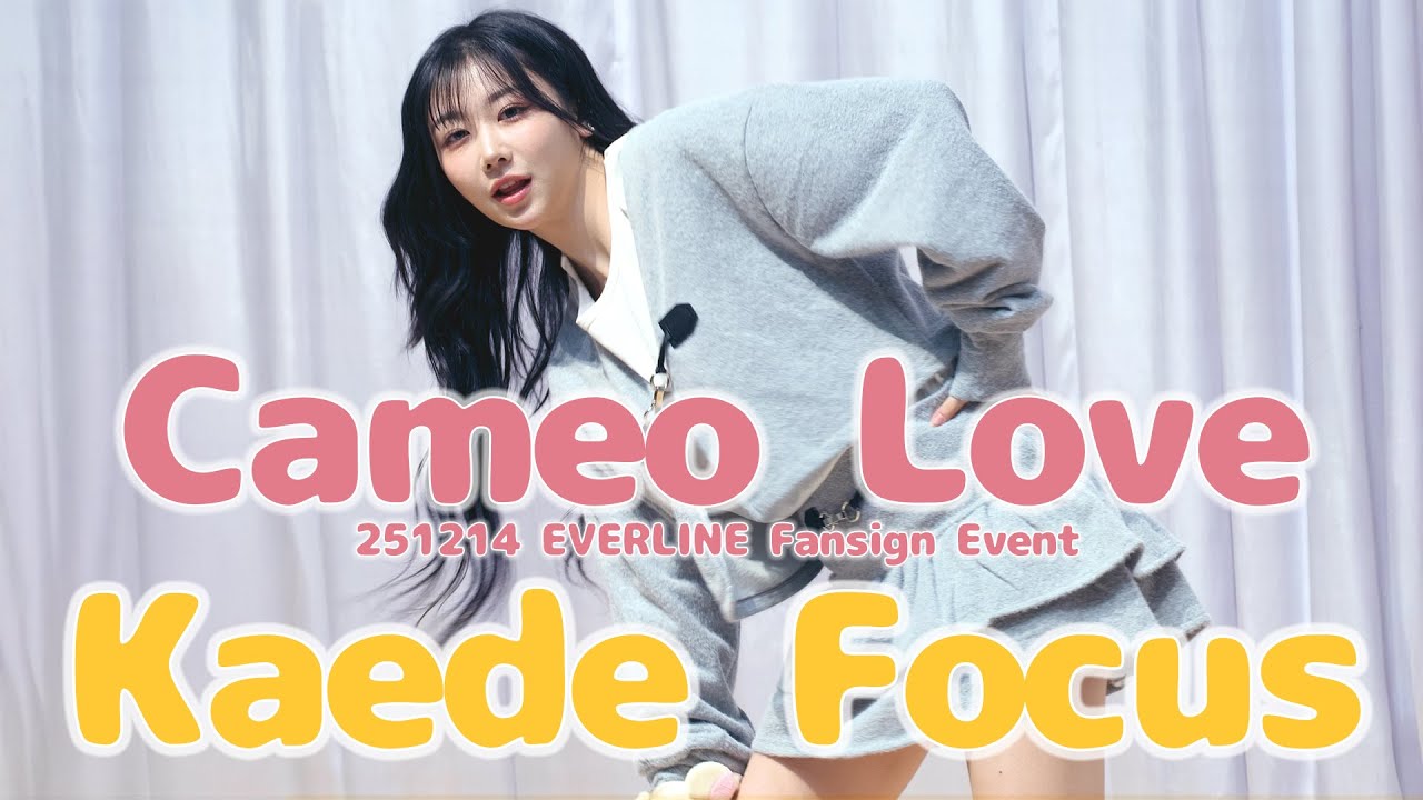QR使用済 tripleS カエデ FC E304a Kaede 4K]251214 tripleS 카에데 Kaede Cameo Love EVERLINE FanSign event