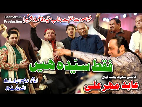 Fakat Syeda Hay | Abid Ali Mehar (Qawal) | Dua Go Nadeem Abbas Lonay Wala | Lonay Wala Production