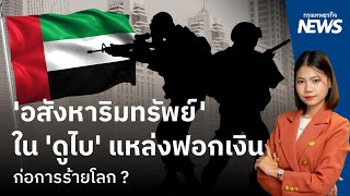 'อสังหาริมทรัพย์' ใน 'ดูไบ' แหล่งฟอกเงินก่อการร้ายโลก ?  | กรุงเทพธุรกิจNEWS