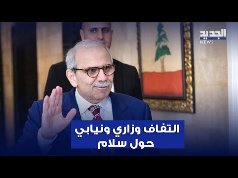 بعد إضاءة صخرة الروشة التفاف وزاري ونيابي حول نواف سلام