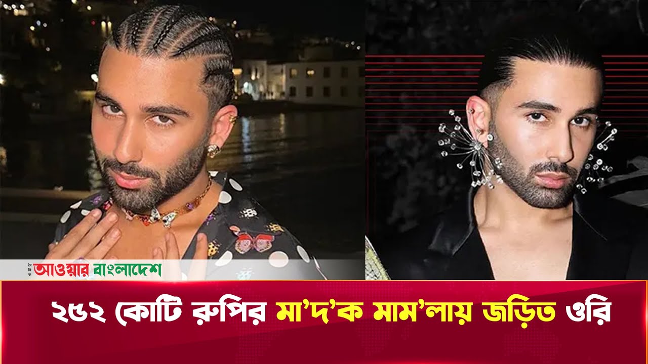 ২৫২ কোটি রুপির মা'দ'ক মাম'লায় জড়িত ওরি | Our BD Entertainment - YouTube