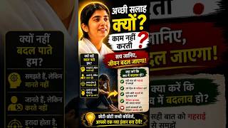 Why Good Advice Fails? Watch Here's | अच्छी सलाह क्यों काम नहीं करती 🔥 | God Gyan #inspiration