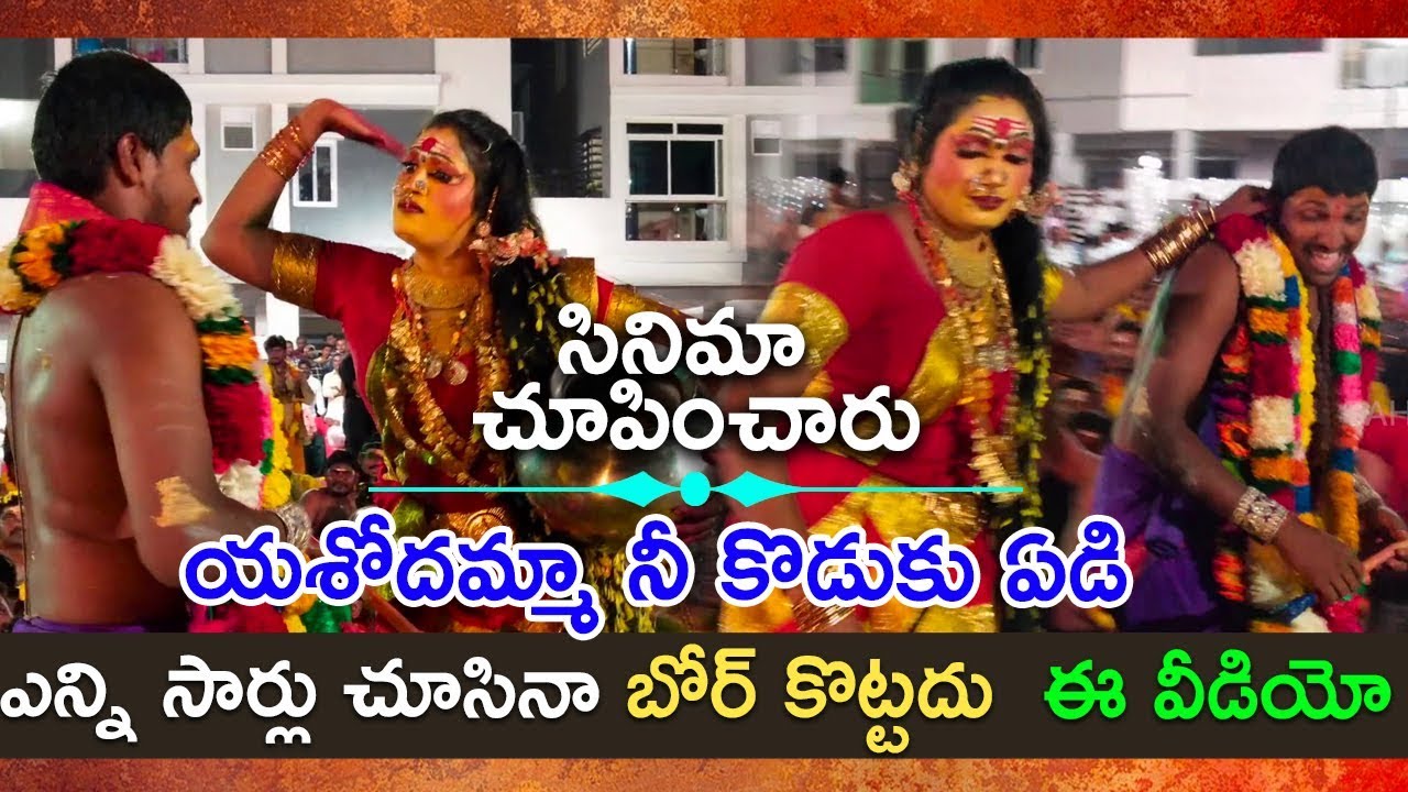 No matter how many times you watch this video you will never get bored  Yasodamma nee koduku yedi Song by Markapuram Srinu