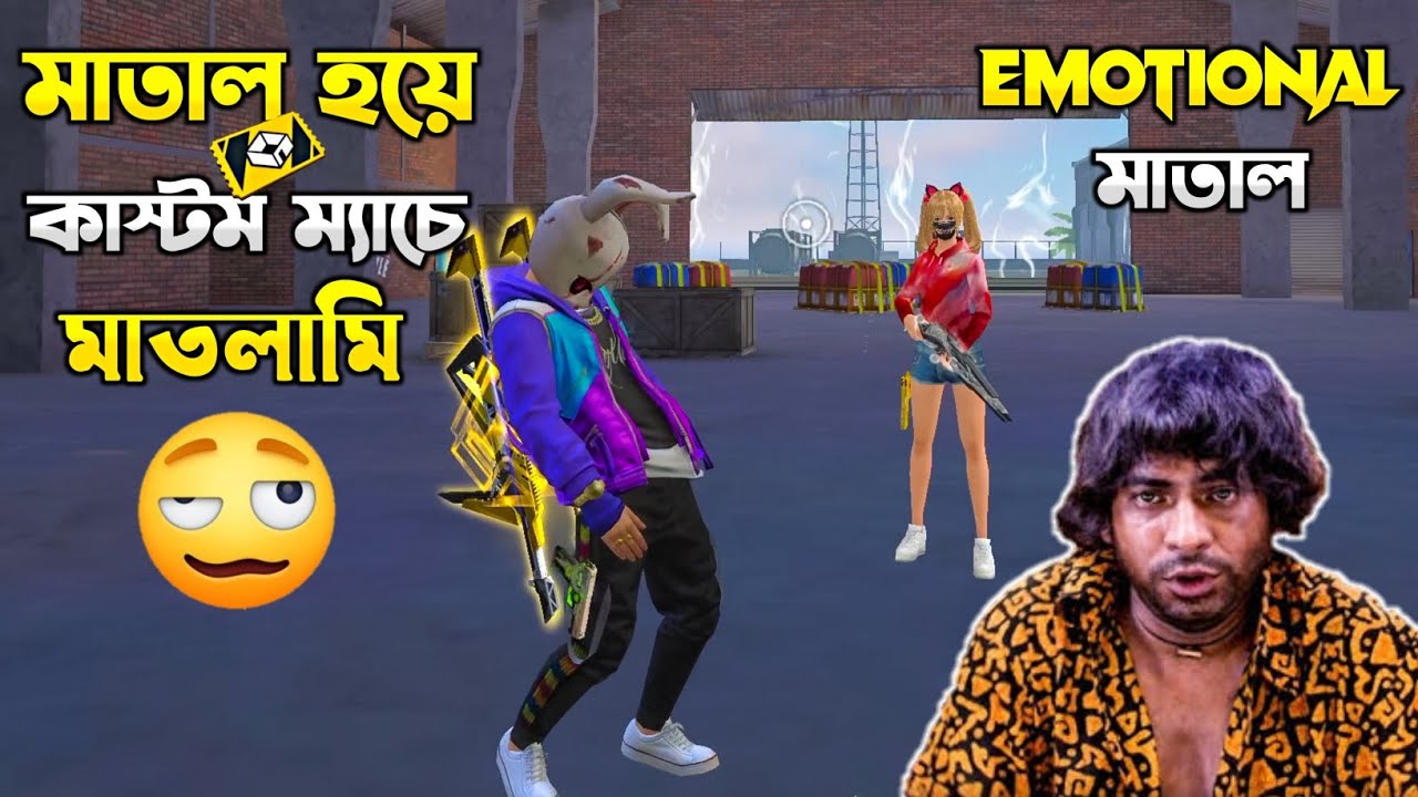 মাতাল হয়ে কাস্টম ম্যাচে প্রো রুবেল ভাইয়ের মাতলামি।|😵 