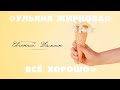 Ульяна Жирнова - Всё хорошо