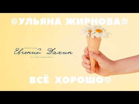 Ульяна Жирнова - Всё хорошо