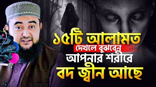 যে ১৫টি আলামত দেখলে বুঝবেন আপনার শরীরে বদ জ্বীন আছে | এখনি জেনে নিন | mustafiz rahmani