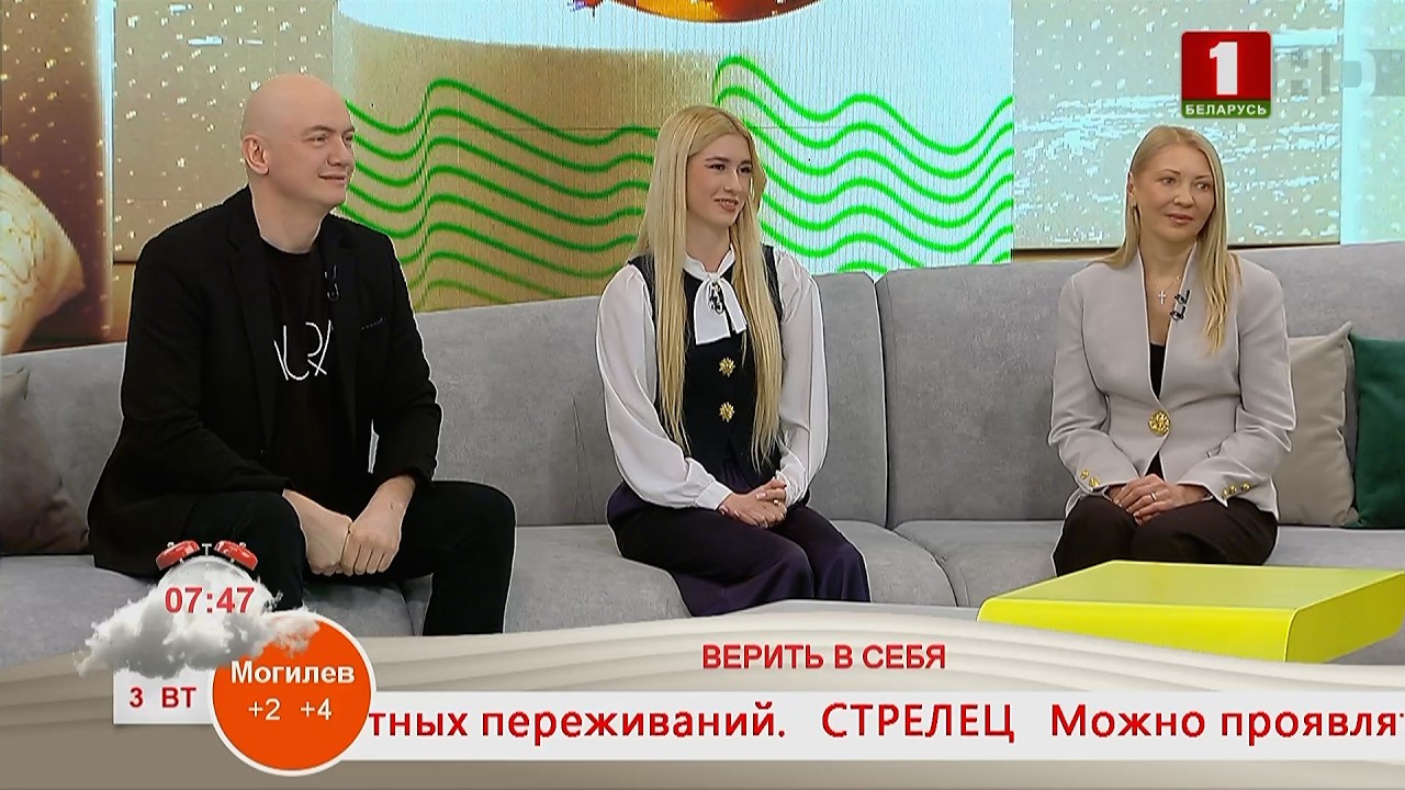 Добрай раніцы, Беларусь. ВЕРИТЬ В СЕБЯ