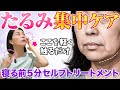 【首のシワ改善】「しっかりめ」にケアしたい夜用！たるみ解消セルフトリートメント