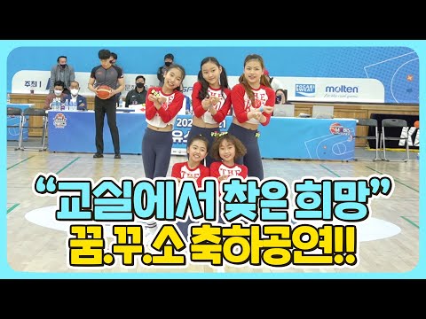 '꿈을 꾸는 소녀들' - 교실에서 찾은 희망 공연｜20-21 KBL 유소년 주말리그 (210516)