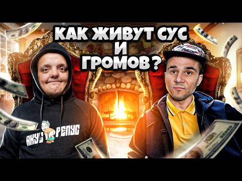 Видео: КАК ЖИВУТ СУПЕР СУС и ГРОМОВ ? КАК МЫ ПОЗНАКОМИЛИСЬ ?