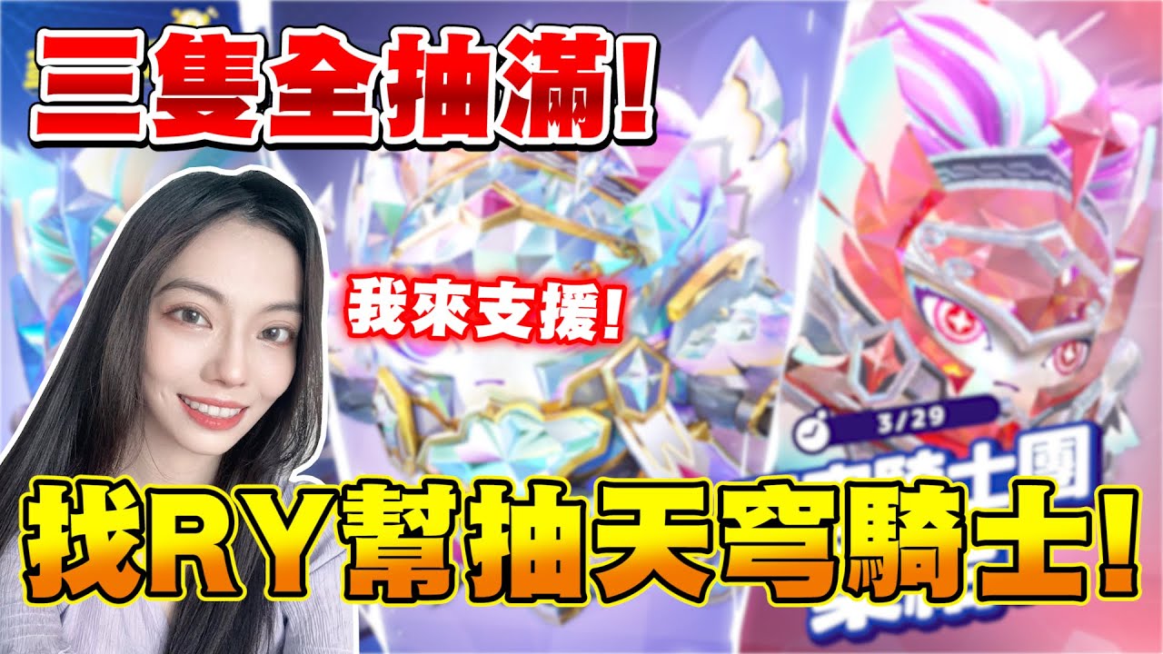 蛋仔派對 | 目前為止特效最浮誇的造型！有RY的支援會更歐洲嗎？