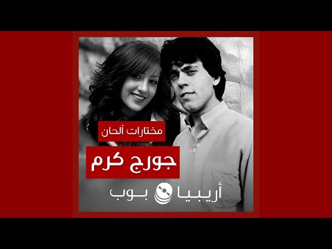 أغاني من ألحان جورج كرم