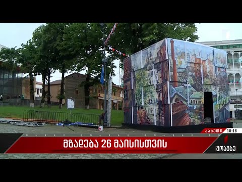 თელავი 26 მაისისთვის ემზადება