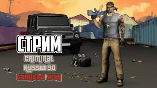Стрим по мобильной бета-версии игры "Криминальная Россия 3D. Борис" screenshot 4