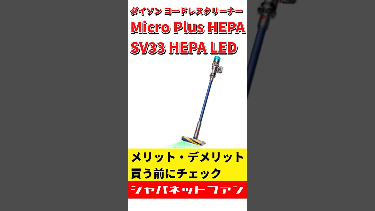 ダイソン コードレスクリーナー Micro Plus HEPA SV33 HEPA LEDの 