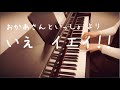 【ピアノ】いえ  イエイ！！(おかあさんといっしょ   より)【伴奏】【歌詞】