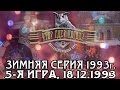 Что? Где? Когда? Зимняя серия 1993 г., 5-я игра – финал от 18.12.1993 (интеллектуальная игра)