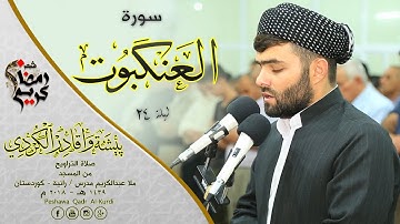 جديد سورة العنكبوت كاملة-بيشةوا قادر الكردى