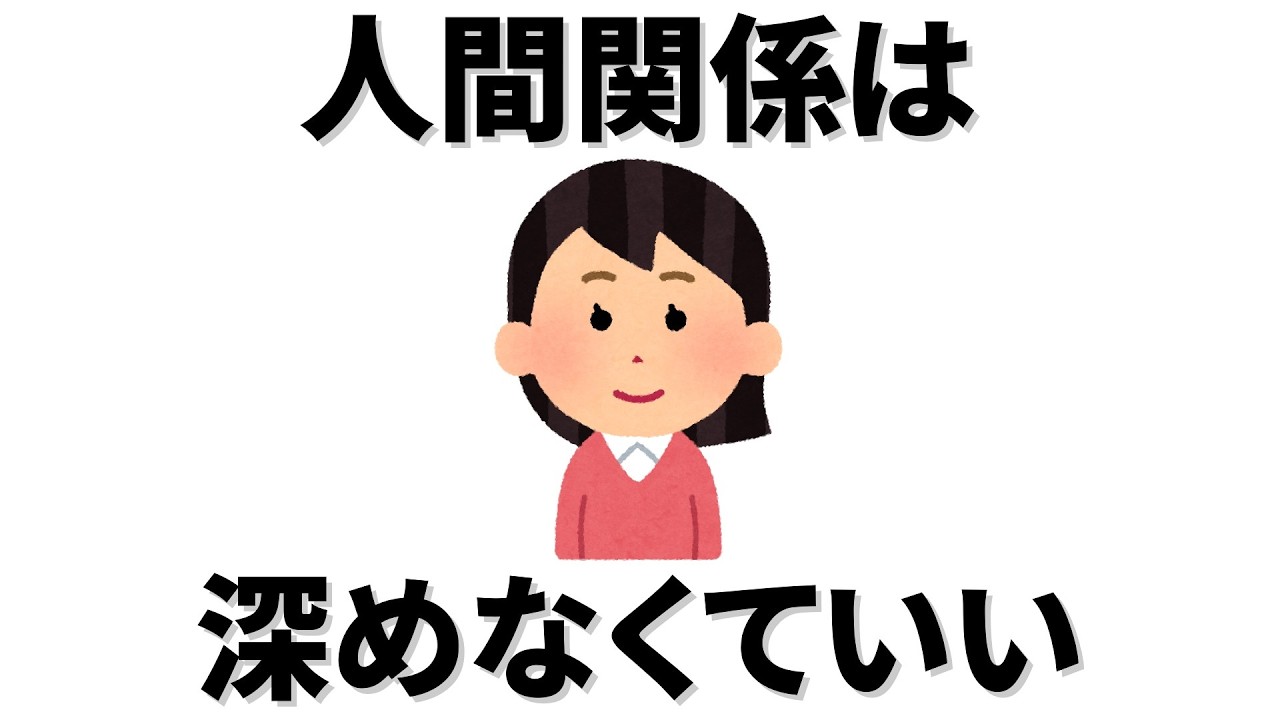 【雑学】人間関係は深めなくていい。その意外な理由とは
