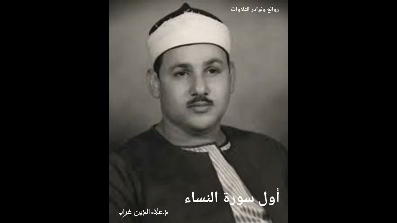 تلاوة فى قمة الروعة من أول سورة النساء للشيخ محمود على البنا