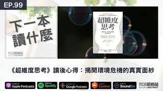 EP.99 《超維度思考》讀後心得：揭開環境危機的真實面紗