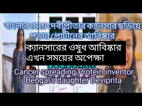 বাঙ্গতনয়াদেবীপ্রীতারক্যানসার ছড়িয়েপড়ারপ্রোটীনেরআবিষ্কার|CancerspreadingProteininventor Deviprita