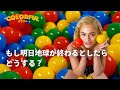 もし明日地球が終わるとしたらどうする COLORFULシリーズ もし明日地球が終わるとしたらどうする COLORFULシリーズ