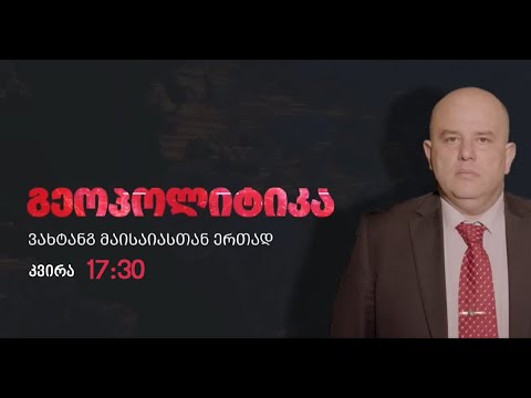 ,,გეოპოლიტიკა\' ვახტანგ მაისაიასთან ერთად, 26 ნოემბერი, 2022 წელი