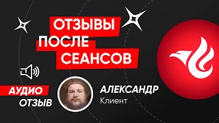 Аудио отзыв,  диагностика и чистка астрального тела. Регрессивный гипноз. Ченнелинг.