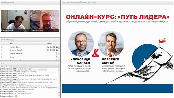 "Путь лидера" - онлайн-курс обучения для руководителей АН. Занятие №2