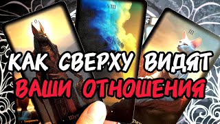 картинка: 🔥🎯КАК ВИДЯТ ВАШИ ОТНОШЕНИЯ СВЕРХУ 🎯Что Они Вам ПРИГОТОВИЛИ 🤔Таро🔮 #таро #топ #tarot #таролог 