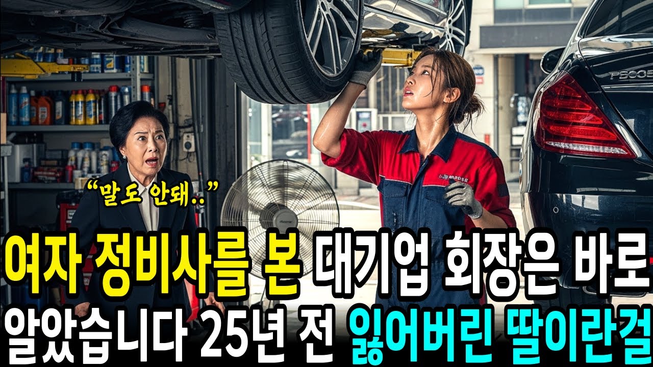 백만장자 대기업 회장님이 25년 전 실종된 딸, 여자 자동차 정비사를 보고 단번에 알아차렸습니다. 한시도 잊지않고 살았던 딸과 의 이것.. | 오디오북 | 사연라디오 |