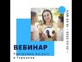 Вебинар &quot;Программа Au-pair в Германии&quot;