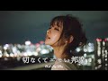 【邦楽 playlist】夜に聴きたい♪切なくてエモいチルポップ|女性ボーカル|チルタイム/リラックス/ストレス解消/作業用BGM/エモい曲